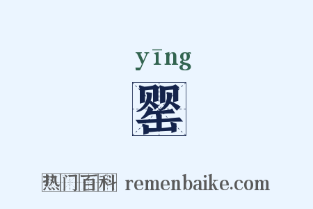 罂是什么意思的图片